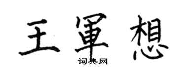 何伯昌王軍想楷書個性簽名怎么寫