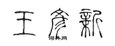 陳聲遠王彥新篆書個性簽名怎么寫