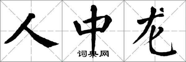 翁闓運人中龍楷書怎么寫