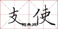 田英章支使楷書怎么寫