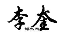 胡問遂李奎行書個性簽名怎么寫