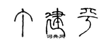 陳聲遠丁建平篆書個性簽名怎么寫