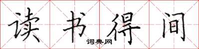 田英章讀書得間楷書怎么寫
