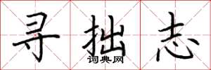 荊霄鵬尋拙志楷書怎么寫