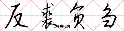 反裘負芻怎么寫好看