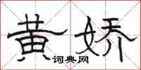 駱恆光黃嬌隸書怎么寫
