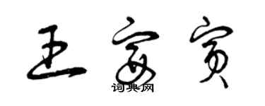 曾慶福王宴賓草書個性簽名怎么寫