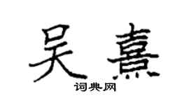 袁強吳熹楷書個性簽名怎么寫