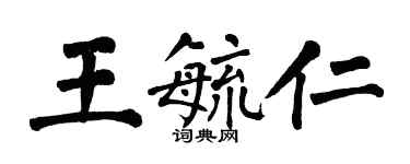 翁闓運王毓仁楷書個性簽名怎么寫