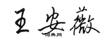 駱恆光王安薇行書個性簽名怎么寫