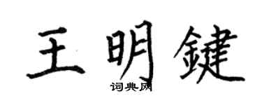 何伯昌王明鍵楷書個性簽名怎么寫
