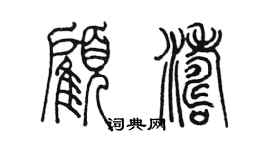 陳墨顧濤篆書個性簽名怎么寫