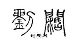 陳聲遠劉闊篆書個性簽名怎么寫