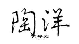曾慶福陶洋行書個性簽名怎么寫