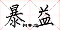 何伯昌暴益楷書怎么寫