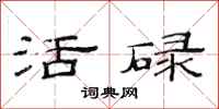 范連陞活碌隸書怎么寫
