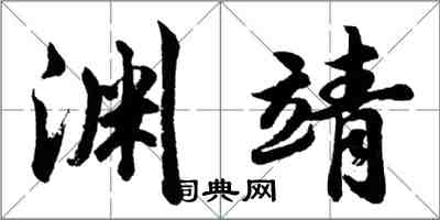 胡問遂淵靖行書怎么寫