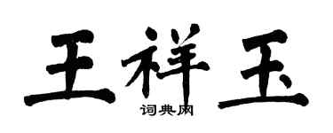 翁闓運王祥玉楷書個性簽名怎么寫