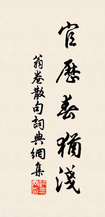 翁卷句書法作品欣賞