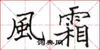 駱恆光風霜楷書怎么寫