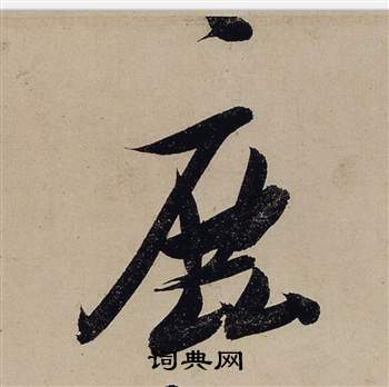 沌隸書書法_沌字書法_隸書字典