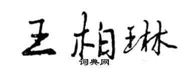 曾慶福王柏琳行書個性簽名怎么寫