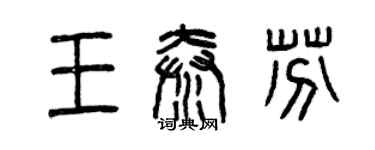 曾慶福王秦芬篆書個性簽名怎么寫