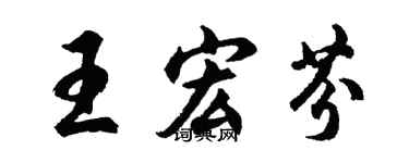 胡問遂王宏芬行書個性簽名怎么寫