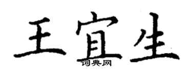 丁謙王宜生楷書個性簽名怎么寫