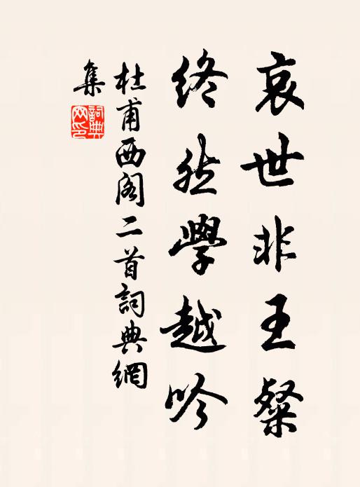 曲水流觴，晚林張宴，竹邊花外 詩詞名句