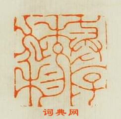 “與造物㳺”篆刻印章