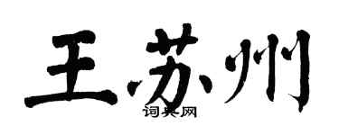 翁闓運王蘇州楷書個性簽名怎么寫