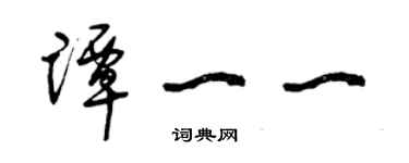 曾慶福譚一一草書個性簽名怎么寫