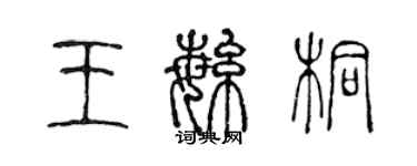 陳聲遠王繁桐篆書個性簽名怎么寫