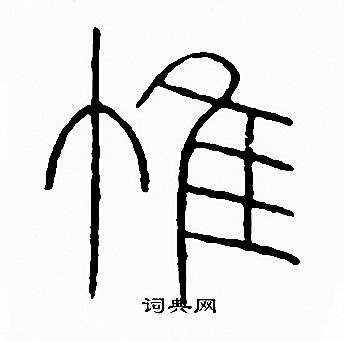 李陽冰寫的唯