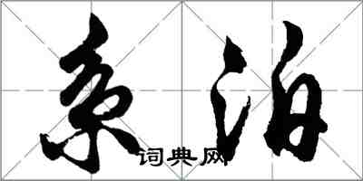 胡問遂系泊行書怎么寫