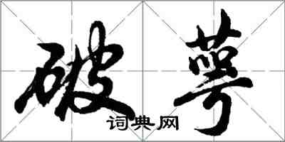 胡問遂破萼行書怎么寫