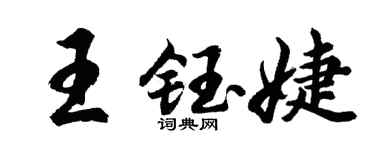 胡問遂王鈺婕行書個性簽名怎么寫