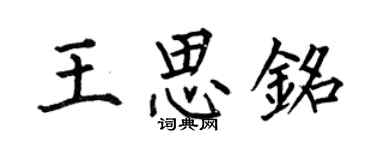 何伯昌王思銘楷書個性簽名怎么寫