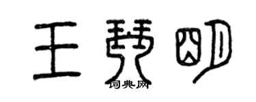 曾慶福王琴明篆書個性簽名怎么寫