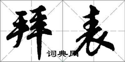 胡問遂拜表行書怎么寫