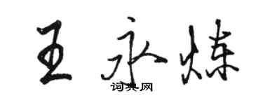 駱恆光王永煉行書個性簽名怎么寫