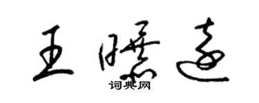 梁錦英王曝遠草書個性簽名怎么寫