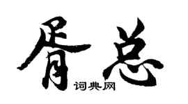 胡問遂胥總行書個性簽名怎么寫