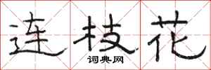 駱恆光連枝花隸書怎么寫