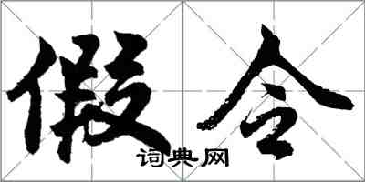 胡問遂假令行書怎么寫