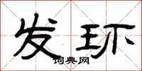 曾慶福發環隸書怎么寫