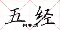 侯登峰五經楷書怎么寫