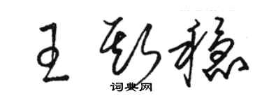 駱恆光王斯穩草書個性簽名怎么寫