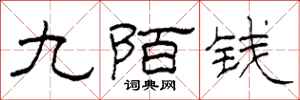柯春海九陌錢隸書怎么寫